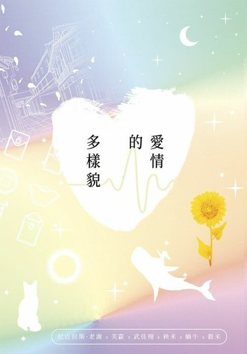 【電子書】愛情的多樣貌：六位作者攜手書寫 關於愛情 關於那些你未被安放的青春 還有你的悲傷與釋懷——by穀米