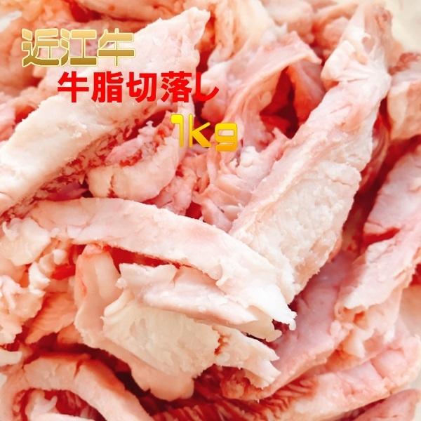 近江牛　牛脂　1kg（500ｇ×2）　近江牛の旨みたっぷりの牛脂