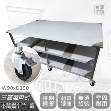 Abis 客製商品-豪華升級版90X150CM三層圓角430不鏽鋼桌-附煞車輪/料理桌/工作台(3尺X5尺)-1入