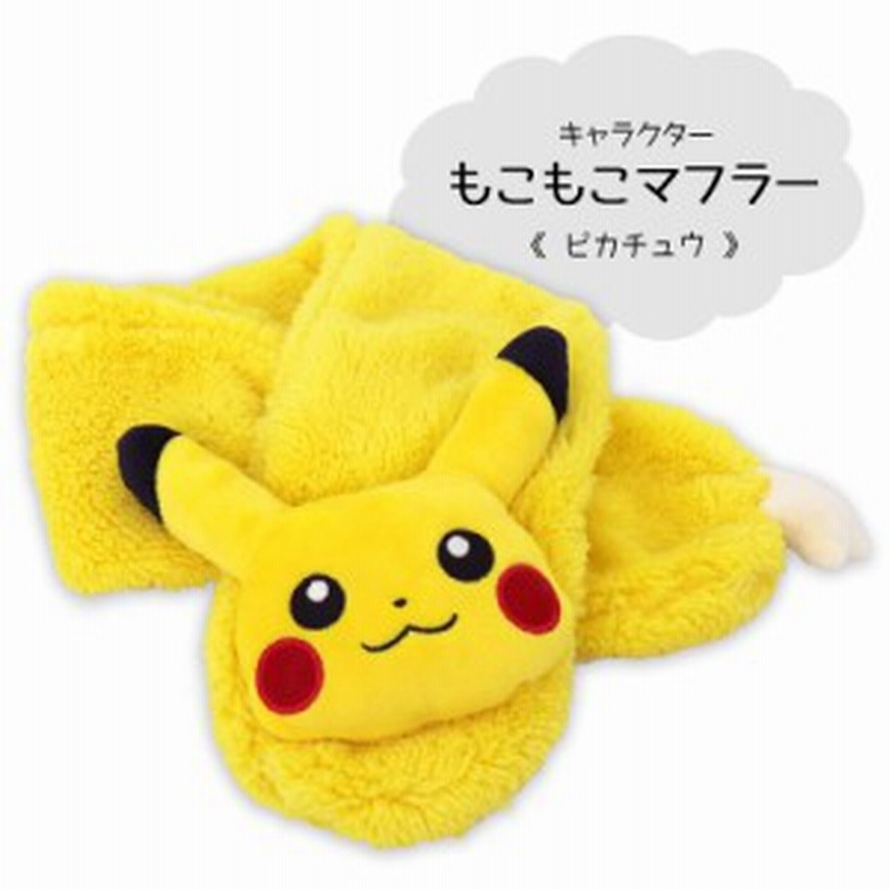 マフラー もこもこマフラー ピカチュウ ポケモン ポケットモンスター キッズ こども 子供 キャラクター かわいい 防寒 冬 あったか ふわ 通販 Lineポイント最大1 0 Get Lineショッピング