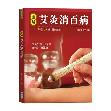 圖解艾灸消百病【二手書_良好】TAAZE讀冊生活
