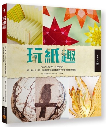 玩紙趣：切、雕、折、貼，21位世界頂尖紙藝家的手作藝術與創作祕技[二手書_良好]