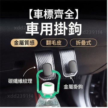 【可訂車標】 車用掛鉤 金屬質感與翻毛皮 折疊式掛鉤 副駕手箱掛鉤 高檔豐田凌志奧迪福特Tesla車載掛鉤