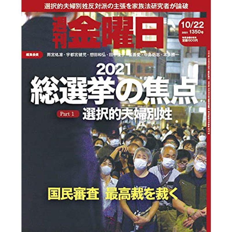 週刊金曜日 2021年10 22号 雑誌