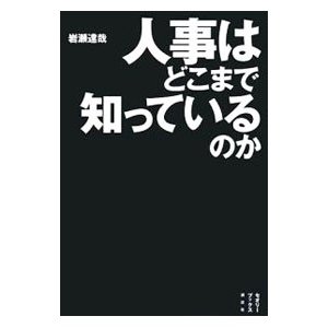 人事はどこまで知っているのか／岩瀬達哉