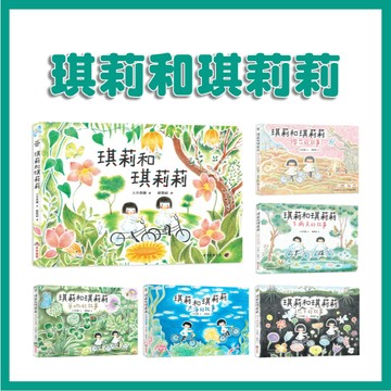 【手上拿書】 琪莉和琪莉莉本：琪莉和琪莉莉/櫻花的故事/地下的故事/下雨天的故事/草地的故事/大海的故事 采實