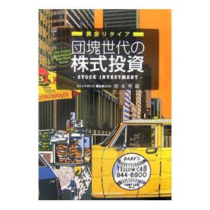 団塊世代の株式投資／岩本秀雄