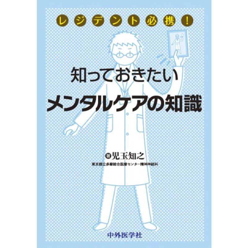 レジデント必携知っておきたいメンタルケアの知識