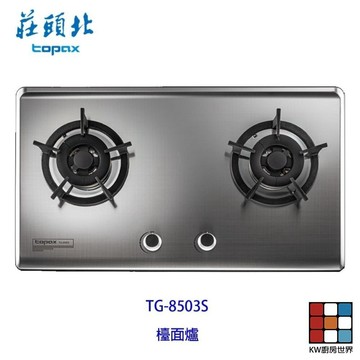 高雄莊頭北 TG-8503S 保潔二口不鏽鋼檯面爐 TG-8503 瓦斯爐 限定區域送基本安裝 【KW廚房世界】