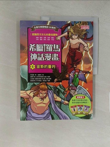 【書寶二手書T1／兒童文學_ABI】希臘羅馬神話漫畫6：宙斯的審判_朴始連,  樊姍姍, 徐月珠