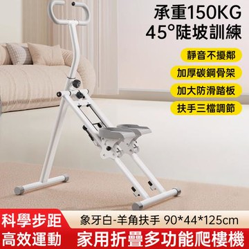 現貨 多功能爬楼机 家用登山机 运动健身器材 原地踏步机 跑步静音器械 象牙白-羊角扶手