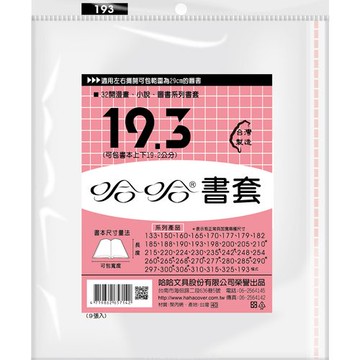 哈哈書套 19.3 書套 BC193