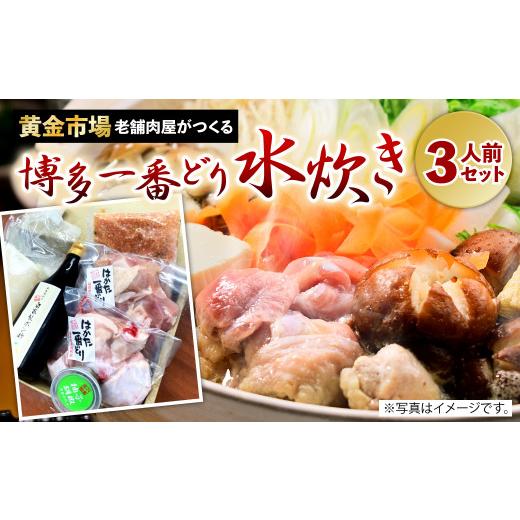 ふるさと納税 福岡県 北九州市 老舗肉屋 がつくる 博多一番どり 水炊き セット 3人前