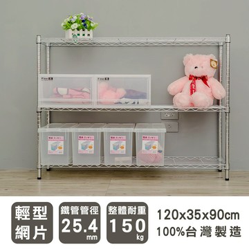收納架/置物架/鐵架  輕型 120x35x90公分 三層電鍍(鎖管)波浪架  dayneeds