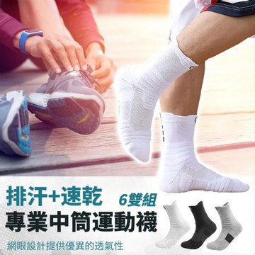 【動戰神】戰神風中筒運動襪 6雙組 吸濕速乾 抗菌防臭