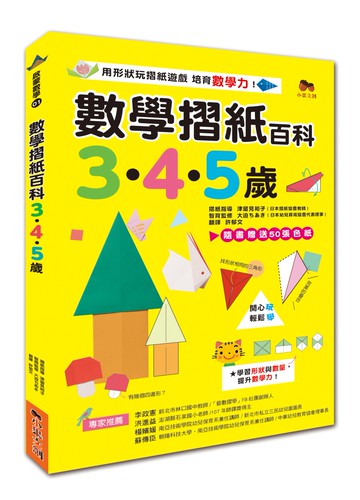 數學摺紙百科3‧4‧5歲：用形狀玩摺紙遊戲，培育數學力！（贈送50張色紙）