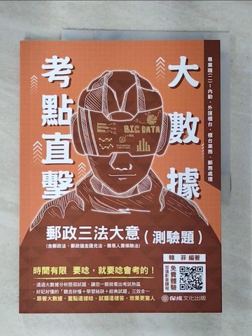【書寶二手書T4／進修考試_R74】大數據考點直擊 郵政三法大意(測驗題) 郵局內勤(保成)_韓菲