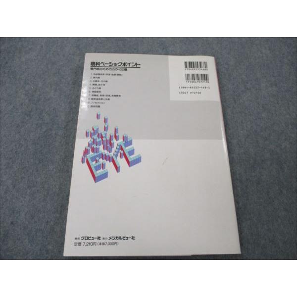 VG20-089 メジカルビュー 眼科ベーシックポイント 専門医のための力の400題 1994 15S6B