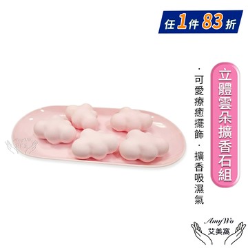 【Amywo艾美窩】立體雲朵擴香石組IH-06212