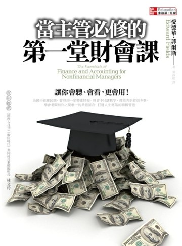 當主管必修的第一堂財會課[二手書_良好]
