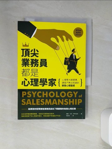 【書寶二手書T5／行銷_UVI】頂尖業務員都是心理學家：心理學大師親傳，讓客戶無法拒絕的銷售心理聖經_威廉．沃克‧阿特金森,  張家瑞