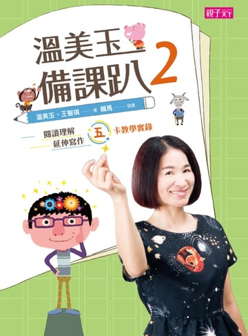 【電子書】溫美玉備課趴2：閱讀理解與延伸寫作的五卡教學實錄