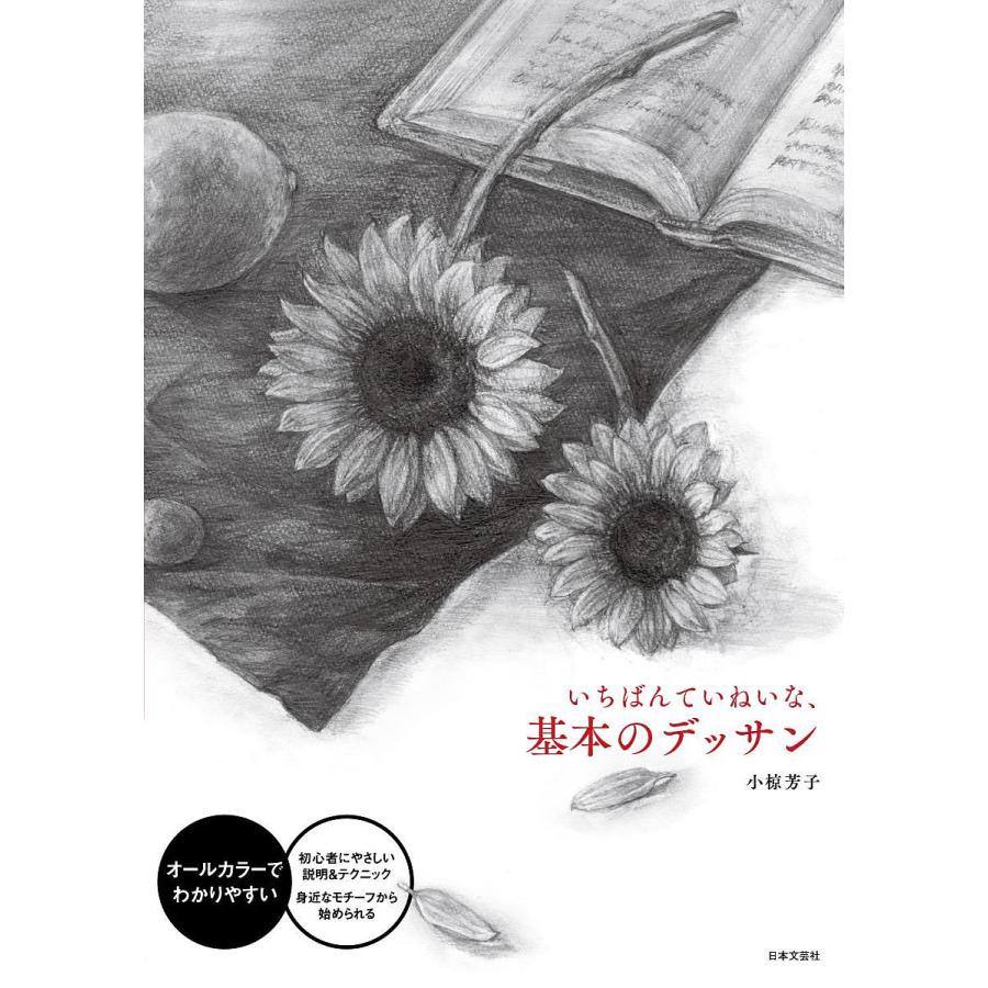 デッサンの基本 : 初めてでも楽しくできる : 鉛筆デッサンのやりかたを