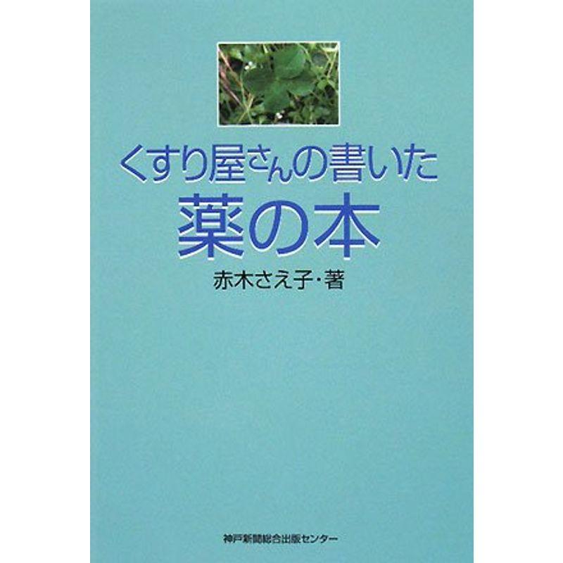 くすり屋さんの書いた薬の本