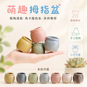 台灣出貨✨ 多肉花盆 透氣小奶罐 拇指盆 粗陶陶瓷 田園素燒 簡約小花盆 紫砂植栽盆