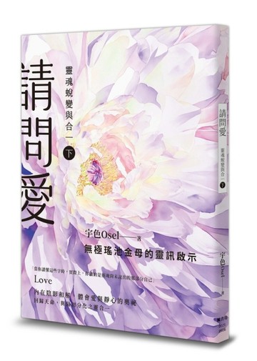 請問愛：靈魂蛻變與合一（下冊）
