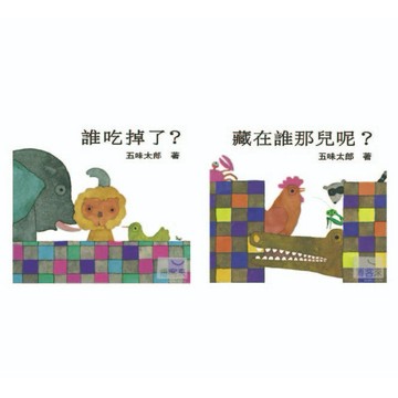 信誼_誰吃掉了？／藏在誰那兒呢