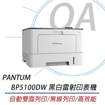 【公司貨】PANTUM 奔圖 BP5100DW 黑白雷射印表機/WIFI列印/宅配單列印/雙面列印