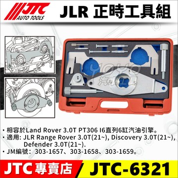 【YOYO汽車工具】JTC-6321 JLR 正時工具組 Range Rover 3.0T 凸輪軸 曲軸 皮帶 正時工具