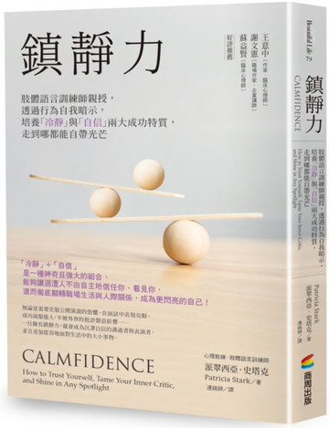 鎮靜力：肢體語言訓練師親授，透過行為自我暗示，培養「冷靜」與「自信」兩大成功特質，走到哪都能自帶光芒【城邦讀書花園】