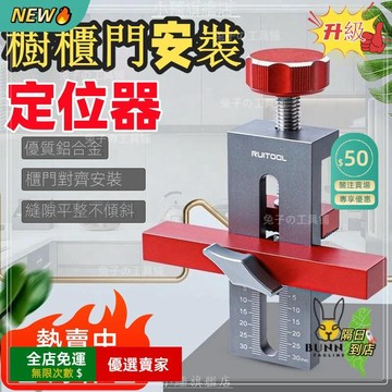桃園出貨🔥 櫃門安裝輔助器 調平工具吊櫃 地櫃安裝神器 櫃門安裝可調固定器 櫃門安裝工具 木工手工具組 五金GJ