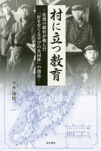 村に立つ教育 佐渡の僻村が挑んだ 村を育てる学びの共同体 の創造