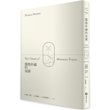 隱修祈禱的氛圍