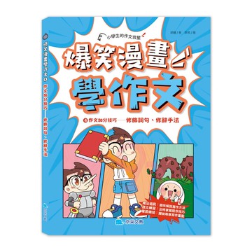 京采國小作文爆笑漫畫學作文04：作文加分技巧