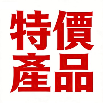年度清倉 瘋狂特價 一件不留 先搶先得