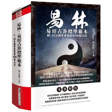 易林：易經占卦標準範本(附：10分鐘學會易經4096條占法)