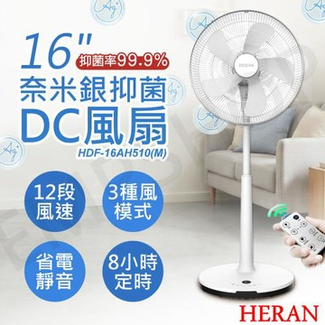 【禾聯HERAN】16吋奈米銀抑菌DC風扇 HDF-16AH510(M)