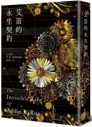 艾笛的永生契約[二手書_良好]