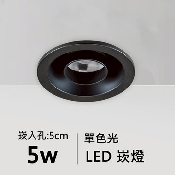 【崁入孔5公分】5W單色光LED崁燈｜C01-11-62059