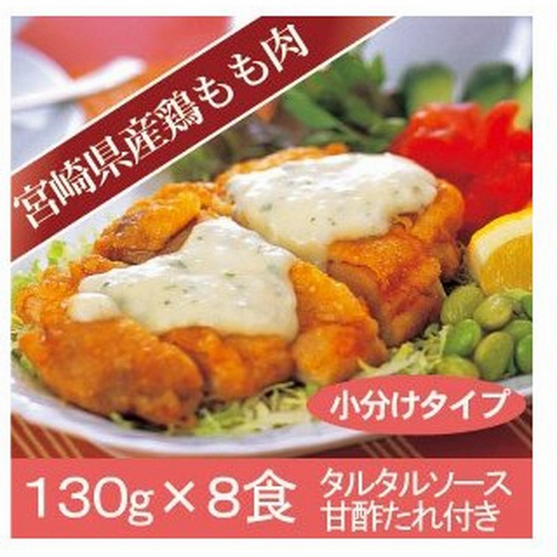 チキン南蛮130g 8食入 鶏もも肉 タルタルソース甘酢たれ付 冷凍 通販 Lineポイント最大0 5 Get Lineショッピング