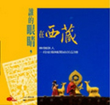 誰的眼睛，在西藏[二手書_良好]