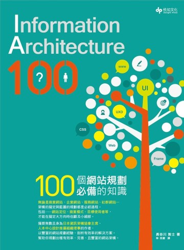 Information Architecture 100：100個網站規劃必備的知識[二手書_良好]