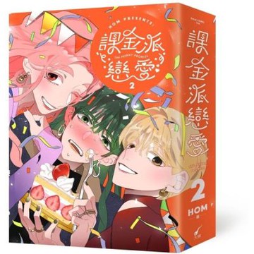 課金派戀愛2【城邦讀書花園】