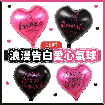【隔日到貨🧾開發票】18吋告白愛心氣球 | 情人節佈置 | 求婚氣球 | 網紅語錄氣球 | 浪漫佈置 | 鋁箔氣球