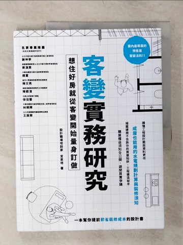 【書寶二手書T3／設計_YH9】客變實務研究：想住好房就從客變開始量身訂做_宮恩培