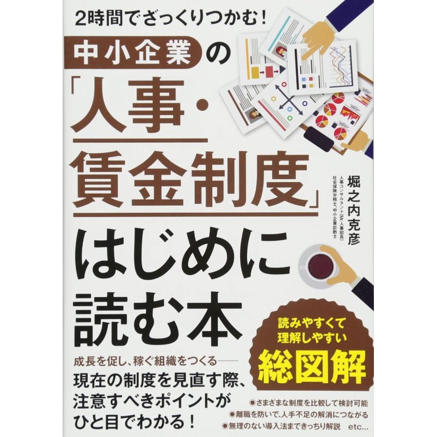 中小企業の 人事・賃金制度 はじめに読む本